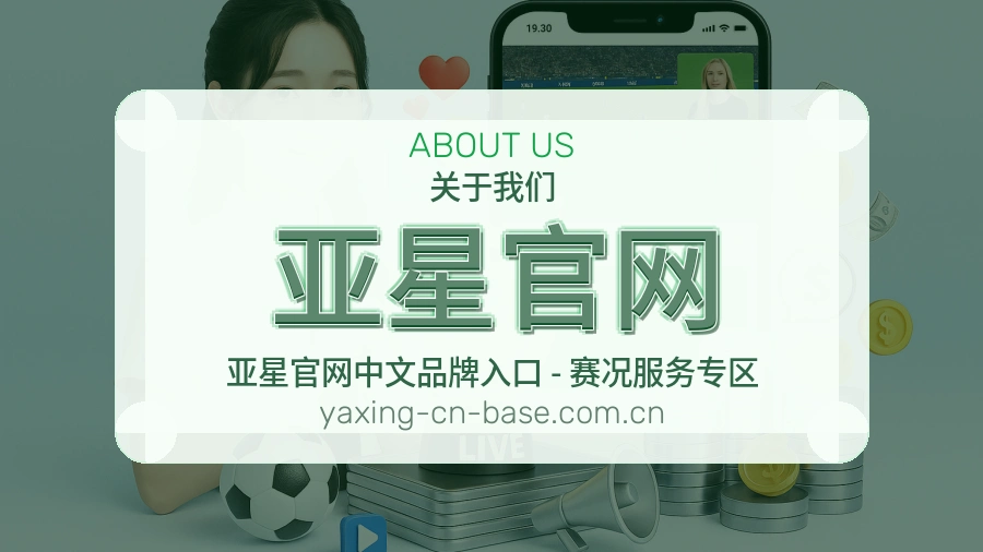 亚星官网关于我们页面图片