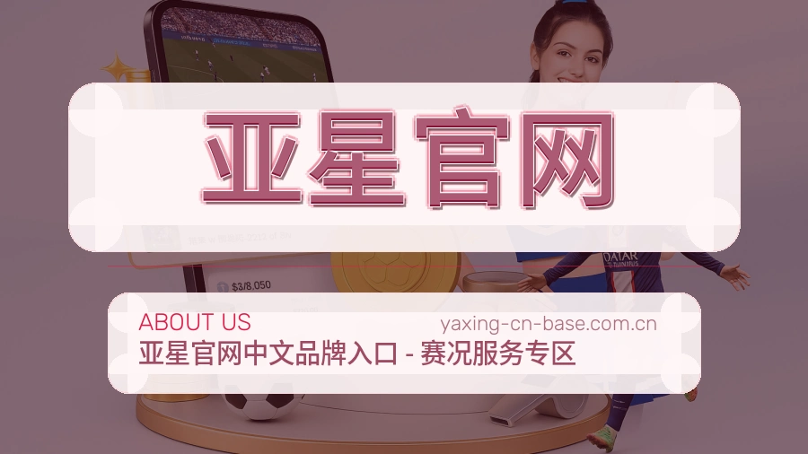 亚星官网公司简介与平台服务展示