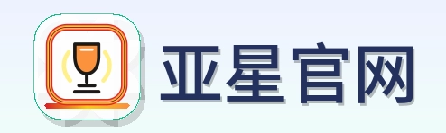 亚星官网 Logo